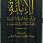 الابانة