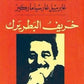 خريف البطريرك مكتبة رواد المعرفة