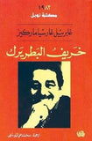 خريف البطريرك مكتبة رواد المعرفة