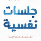 جلسات نفسية مكتبة رواد المعرفة