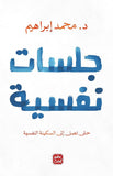 جلسات نفسية مكتبة رواد المعرفة