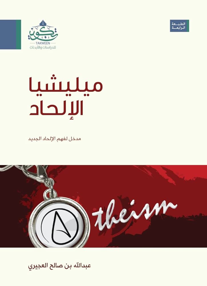 ميليشيا الالحاد