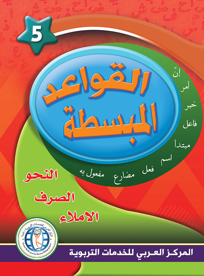 في حديقة اللغة العربية مستوى الخامس مكتبة رواد المعرفة