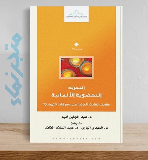 التجربة النهضوية الألمانية