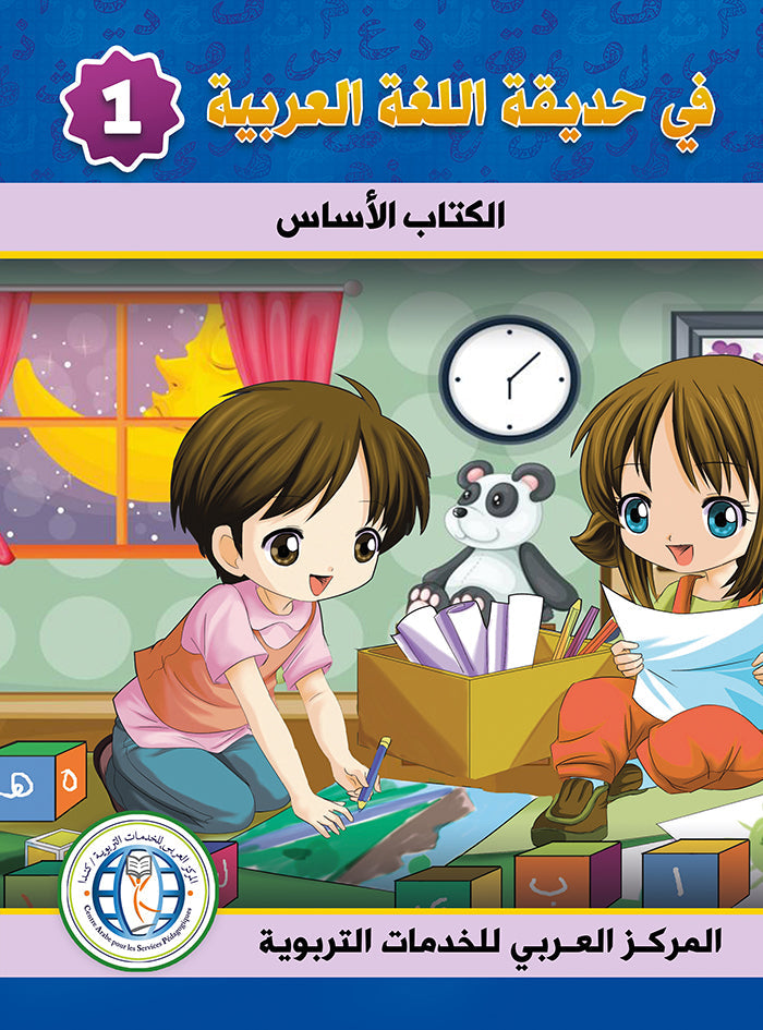 في حديقة اللغة العربية مستوى الاول مكتبة رواد المعرفة