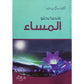 عندما يحلو المساء مكتبة رواد المعرفة