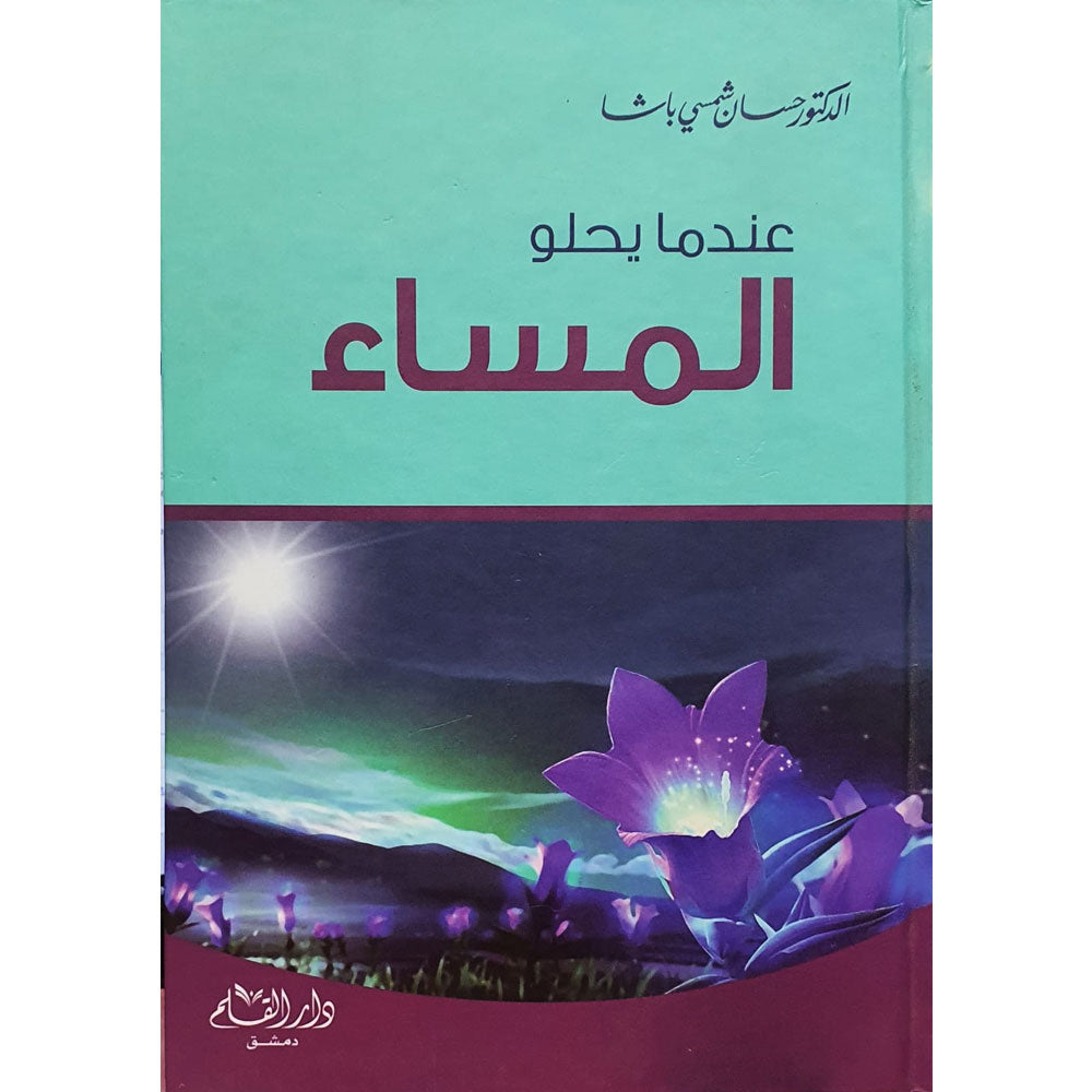 عندما يحلو المساء