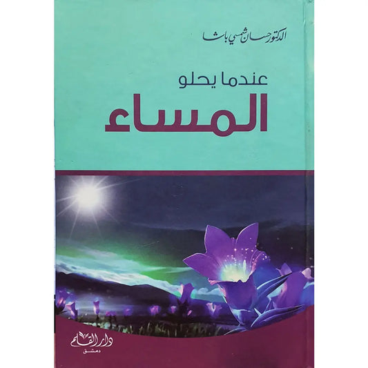 عندما يحلو المساء مكتبة رواد المعرفة