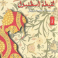 لقيطة اسطنبول مكتبة رواد المعرفة