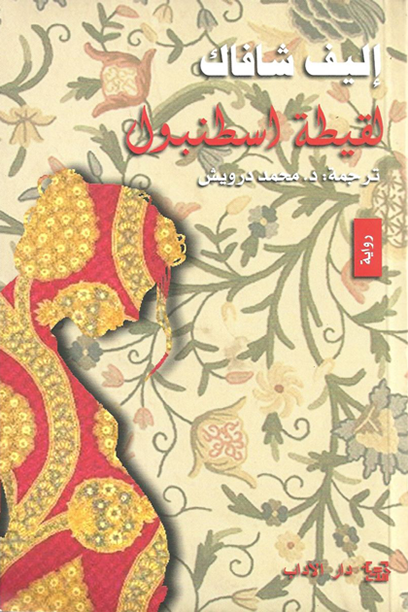 لقيطة اسطنبول مكتبة رواد المعرفة