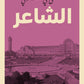 الشاعر مكتبة رواد المعرفة