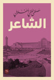 الشاعر مكتبة رواد المعرفة