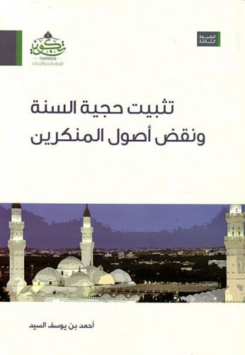 تثبيت حجية السنة ونقض اصول المنكرين