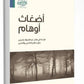 اضغاث اوهام مكتبة رواد المعرفة