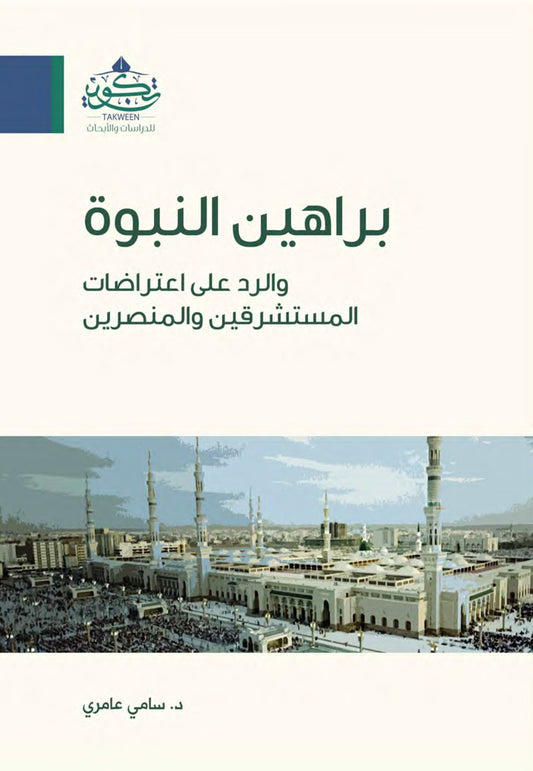 براهين النبوة