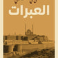 العبرات مكتبة رواد المعرفة