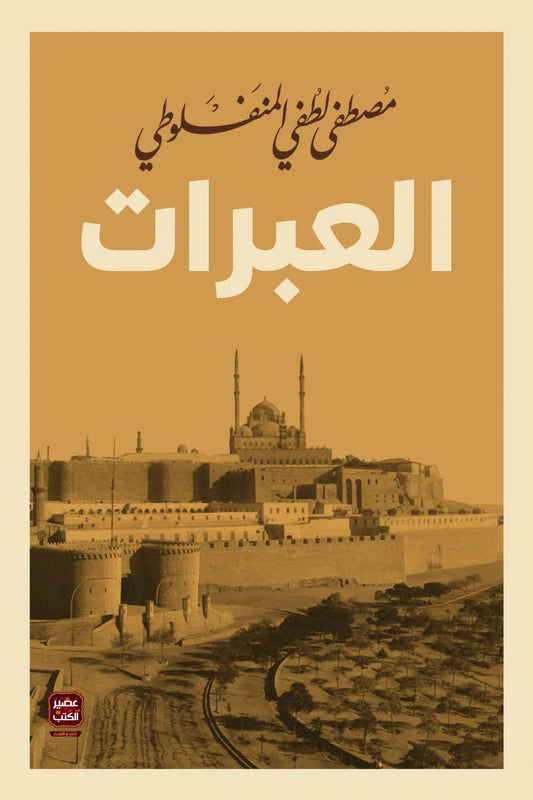العبرات مكتبة رواد المعرفة
