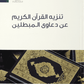 تنزيه القران الكريم عن دعاوى المبطلين مكتبة رواد المعرفة