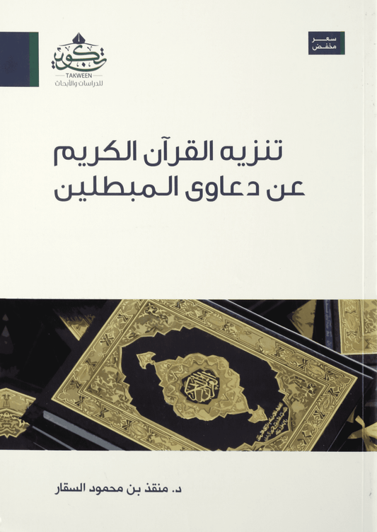 تنزيه القران الكريم عن دعاوى المبطلين مكتبة رواد المعرفة