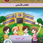 في حديقة اللغة العربية مستوى الرابع مكتبة رواد المعرفة