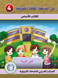 في حديقة اللغة العربية مستوى الرابع مكتبة رواد المعرفة