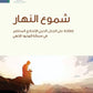 شموع النهار مكتبة رواد المعرفة