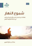 شموع النهار مكتبة رواد المعرفة