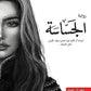 الجساسة مكتبة رواد المعرفة