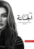 الجساسة مكتبة رواد المعرفة