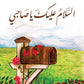 السلام عليك يا صاحبي مكتبة رواد المعرفة