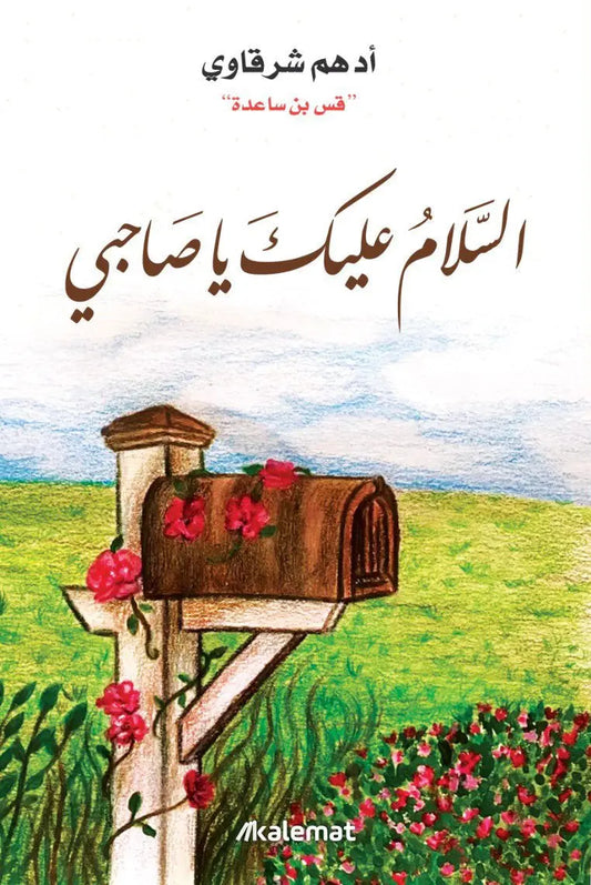 السلام عليك يا صاحبي مكتبة رواد المعرفة