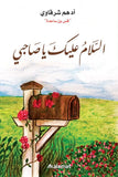 السلام عليك يا صاحبي مكتبة رواد المعرفة
