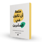 متعة ان تكون من العشرين مكتبة رواد المعرفة