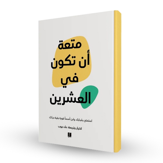متعة ان تكون من العشرين مكتبة رواد المعرفة
