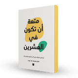 متعة ان تكون من العشرين مكتبة رواد المعرفة