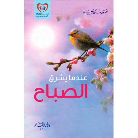 عندما يشرق الصباح