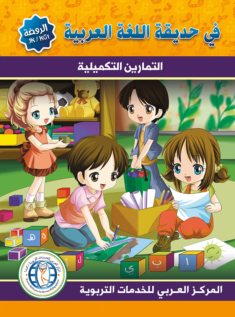 في حديقة اللغة العربية مستوى الروضة مكتبة رواد المعرفة