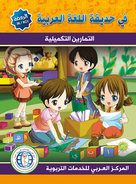في حديقة اللغة العربية مستوى الروضة مكتبة رواد المعرفة