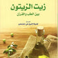 زيت الزيتون بين الطب والقران مكتبة رواد المعرفة