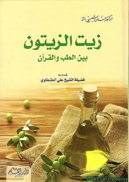 زيت الزيتون بين الطب والقران مكتبة رواد المعرفة