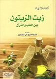 زيت الزيتون بين الطب والقران مكتبة رواد المعرفة