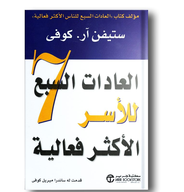 العادات السبع للاسر الاكثر فعالية