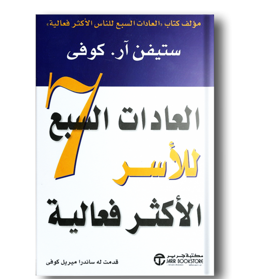 العادات السبع للاسر الاكثر فعالية