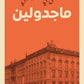 ماجدولين مكتبة رواد المعرفة