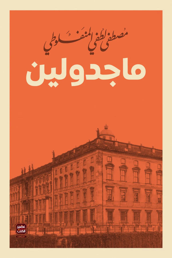ماجدولين مكتبة رواد المعرفة