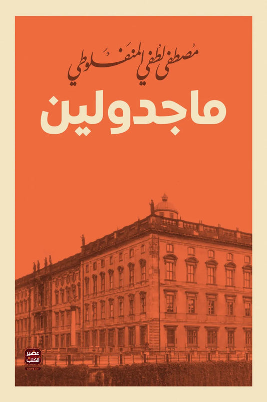 ماجدولين مكتبة رواد المعرفة