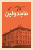 ماجدولين مكتبة رواد المعرفة