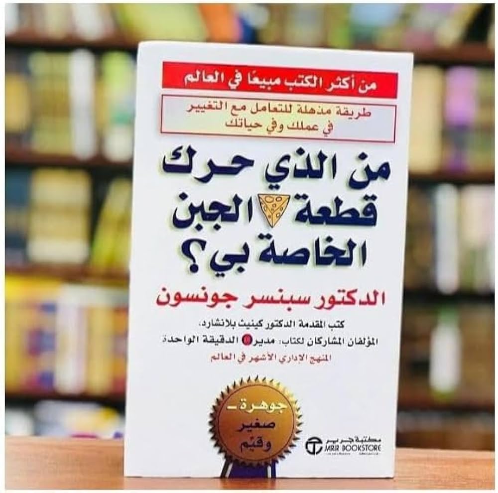 من الذي حرك قطعة الجبن الخاصة بي