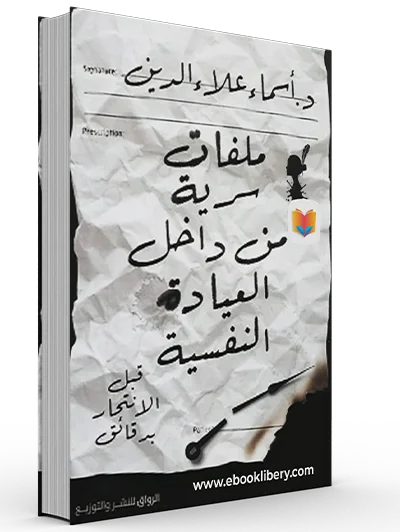 ملفات سرية من داخل العيادة النفسية