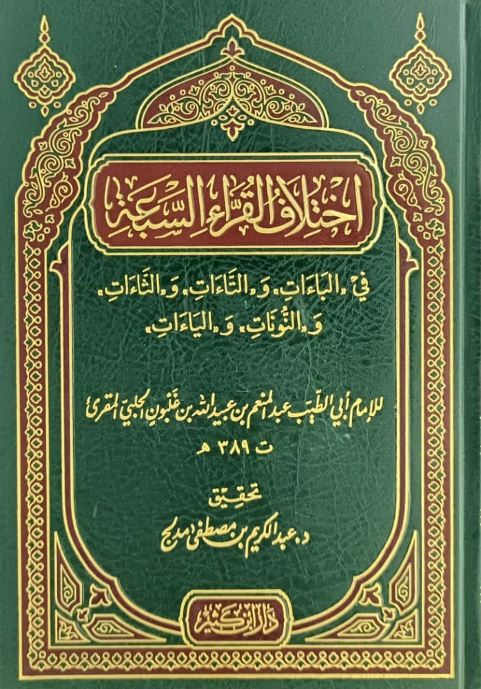 اختلاف القراءة السبعة